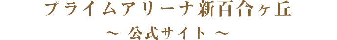 PRIME ARENA 新百合ヶ丘 公式サイト