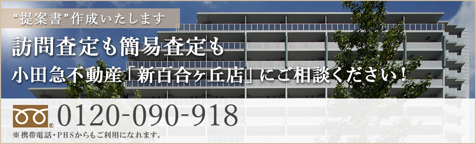 訪問査定も簡易査定も小田急不動産「新百合ヶ丘店」にご相談ください！