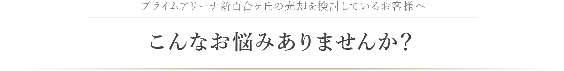 小田急沿線でマンション売却を検討しているお客様へこんなお悩みありませんか？