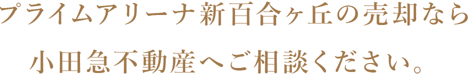 プライムアリーナ新百合ヶ丘の売却なら小田急不動産へご相談ください。