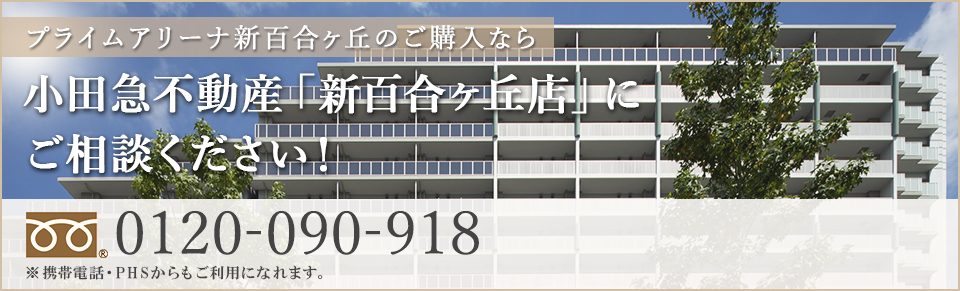 小田急不動産「新百合ヶ丘店」にご相談ください！