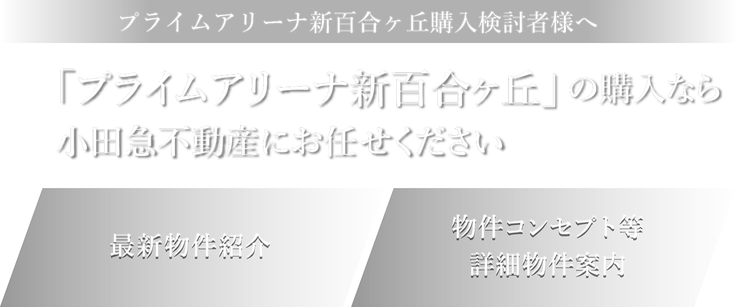 「プライムアリーナ新百合ヶ丘の売却」に自信があります！