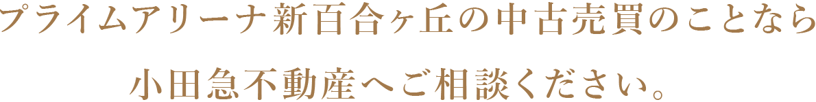プライムアリーナ新百合ヶ丘の中古売買のことなら、小田急不動産へご相談ください。