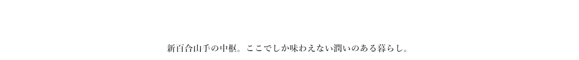 感性に響く憧憬のアリーナ席。｜新百合山手の中枢。ここでしか味わえない潤いのある暮らし。